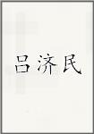 吕济民