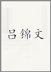 吕锦文