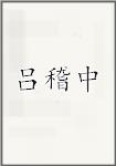 吕稽中