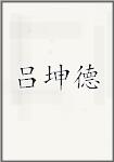 吕坤德
