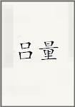 吕量