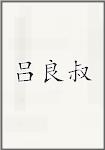 吕良叔