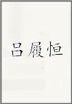 吕履恒
