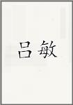 吕敏