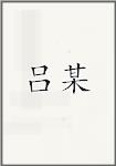 吕某