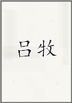 吕牧