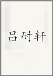 吕耐轩