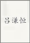 吕谦恒