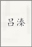 吕溱