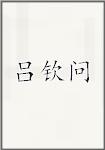 吕钦问