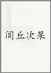 闾丘次杲