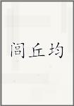 闾丘均