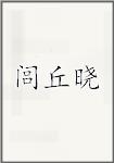 闾丘晓