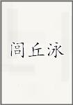 闾丘泳