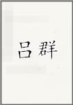吕群