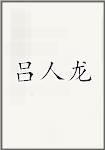 吕人龙