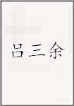 吕三余