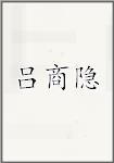 吕商隐