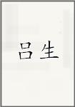吕生