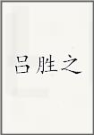 吕胜之