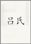 吕氏