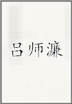 吕师濂