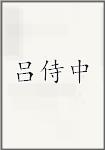 吕侍中