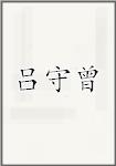 吕守曾