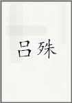 吕殊
