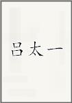 吕太一