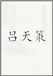 吕天策