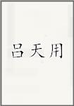 吕天用