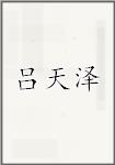 吕天泽