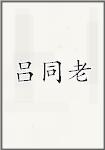 吕同老