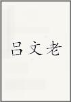吕文老