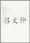 吕文仲
