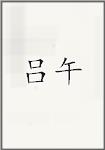 吕午