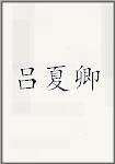 吕夏卿