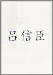 吕信臣