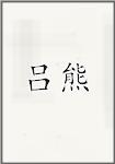 吕熊