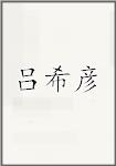 吕希彦