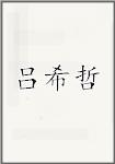 吕希哲