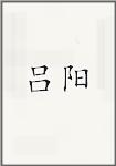 吕阳