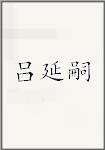 吕延嗣