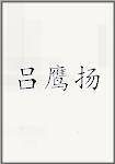 吕鹰扬