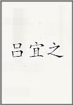 吕宜之