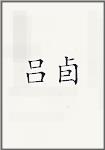 吕卣