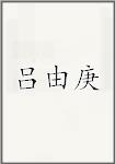 吕由庚