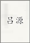 吕源