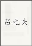 吕元夫